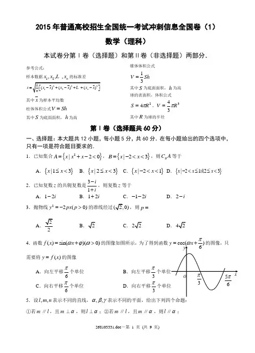 2015年普通高校招生全国统一考试冲刺信息全国卷(1)数学(理科)