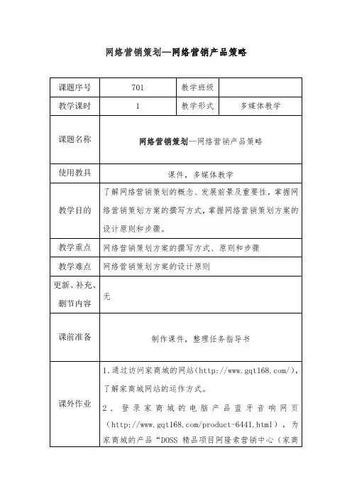 网络营销渠道策略-教案-701-网络营销策划方案