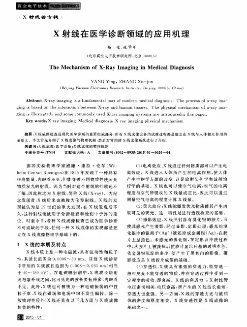 X射线在医学诊断领域的应用机理