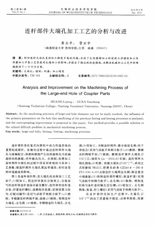 连杆部件大端孔加工工艺的分析与改进