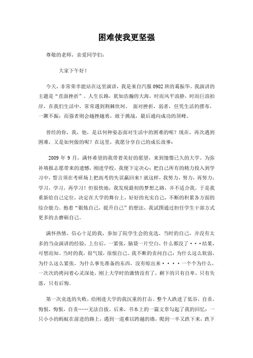 “困难使我更坚强-决赛篇”演讲稿