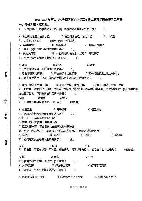 2018-2019年营口市鲅鱼圈区新港小学三年级上册科学期末复习无答案