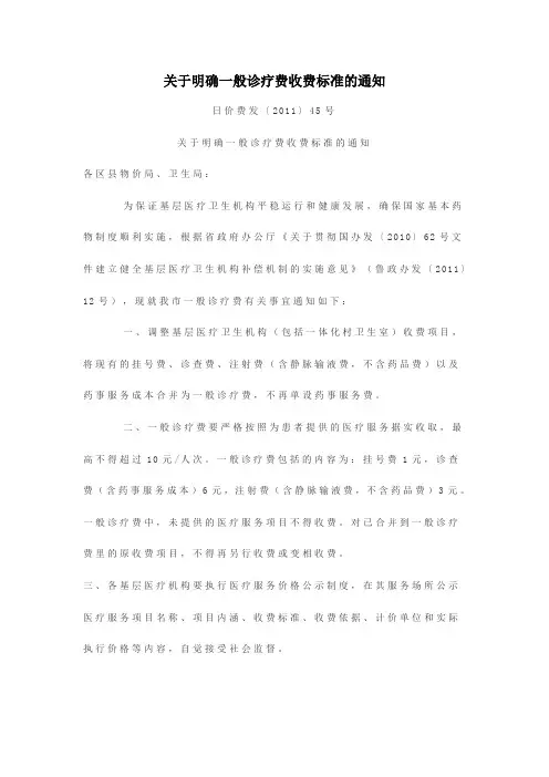 关于明确一般诊疗费收费标准的通知