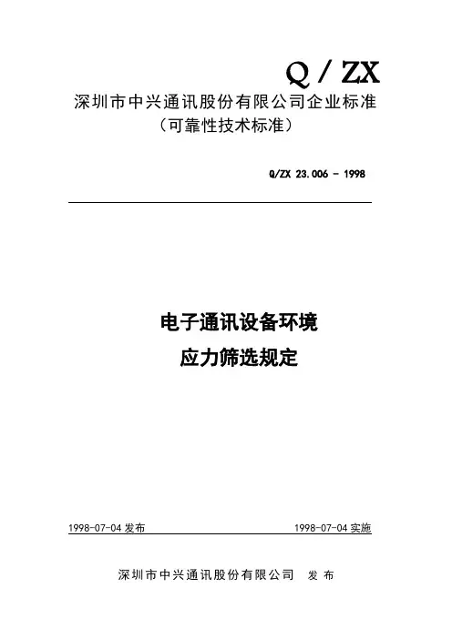 电子通讯设备环境应力筛选规定