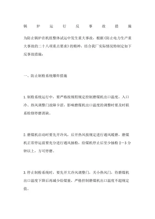 锅炉运行反事故措施