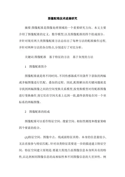 图像配准技术进展研究