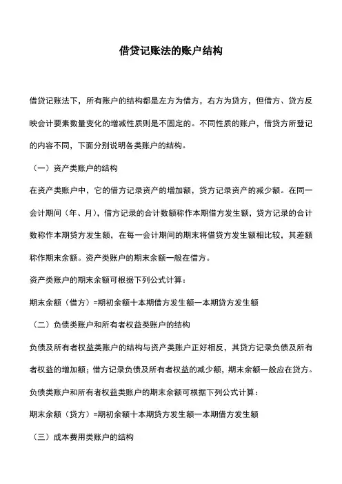 会计经验：借贷记账法的账户结构