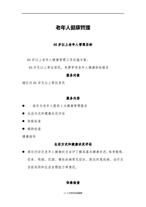 65岁以上老年人健康管理培训课件