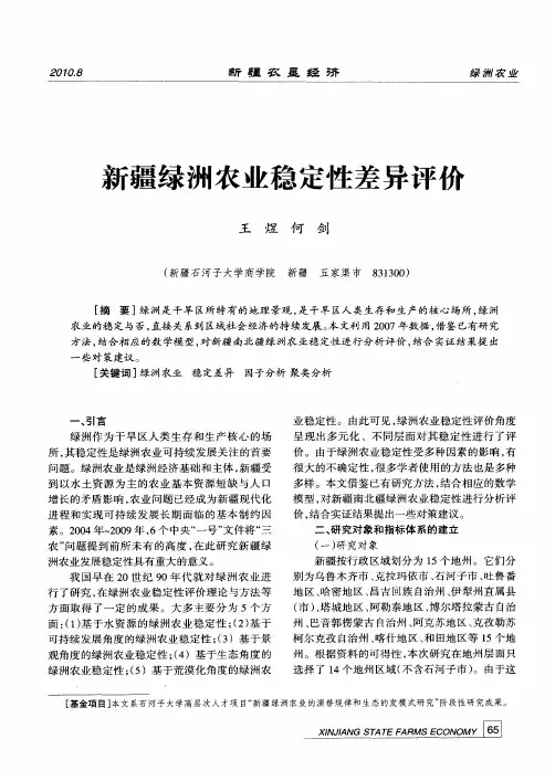 新疆绿洲农业稳定性差异评价