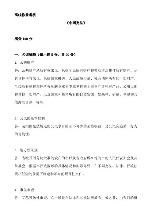 东师2019年秋季《中国宪法》离线考核参考答案