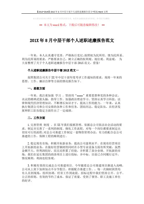 【2018-2019】201X年8月中层干部个人述职述廉报告范文-精选word文档 (4页)