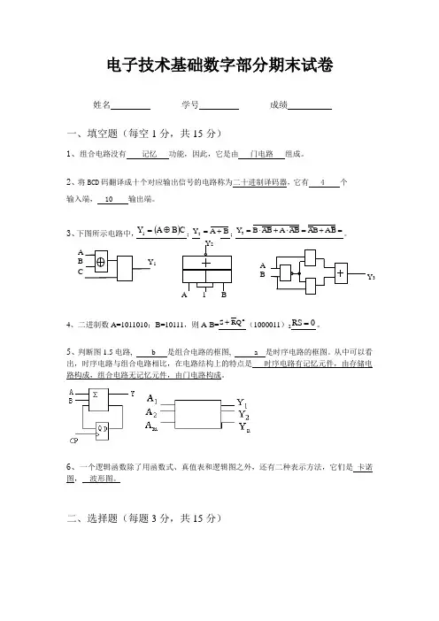 电子技术基础数字部分期末试卷