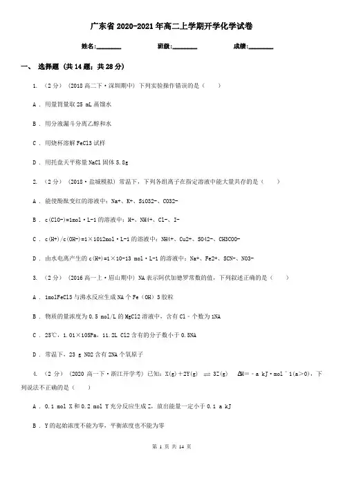 广东省2020-2021年高二上学期开学化学试卷