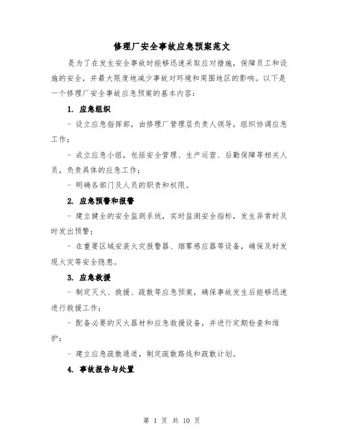 修理厂安全事故应急预案范文（三篇）