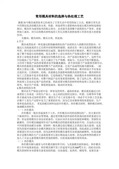常用模具材料的选择与热处理工艺
