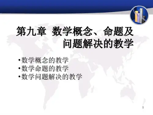 数学概念教学