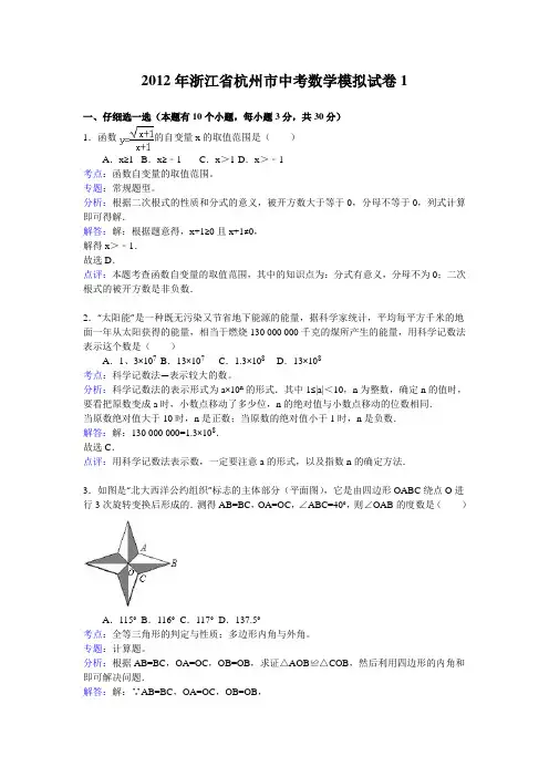 2012年浙江省杭州市中考数学模拟试卷1