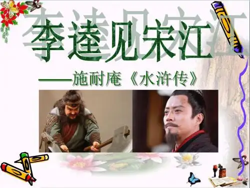 《李逵见宋江》 精品PPT课件2(共13张)