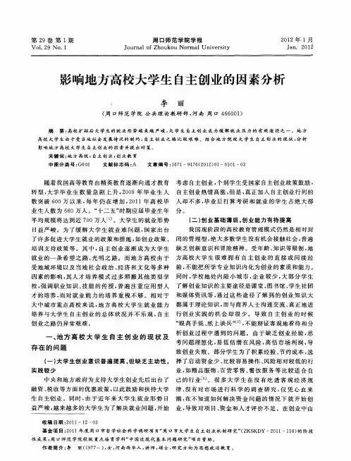 影响地方高校大学生自主创业的因素分析