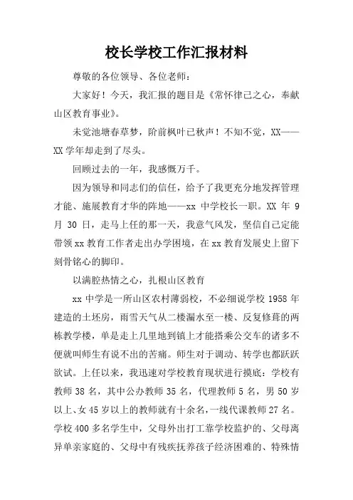 校长学校工作汇报材料