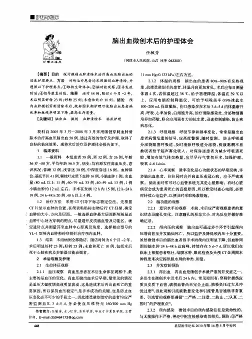 脑出血微创术后的护理体会