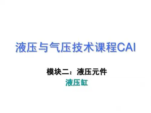 第四章 液压缸