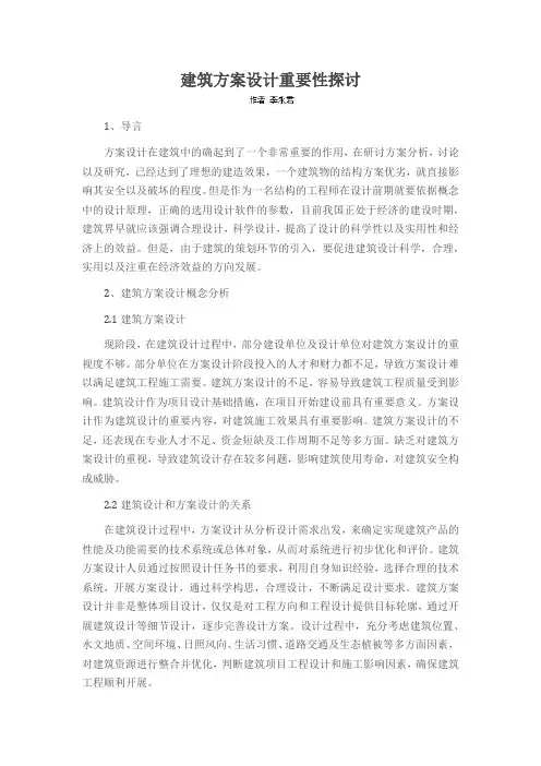 建筑方案设计重要性探讨