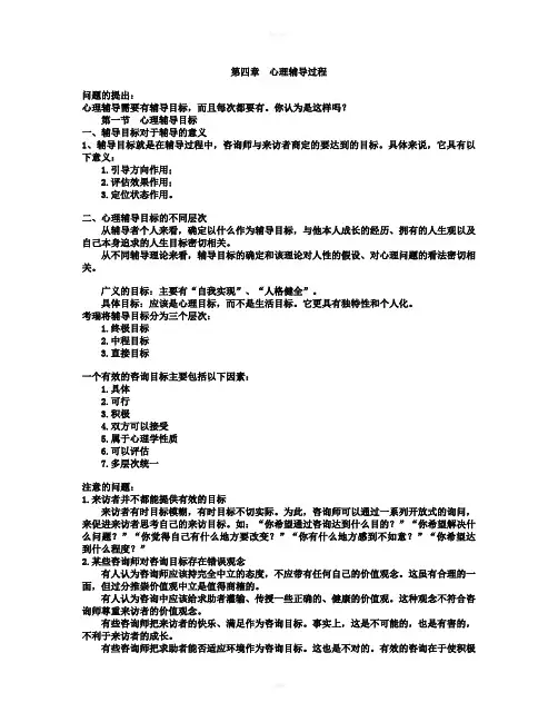《小学生心理健康教育》第四章心理辅导过程