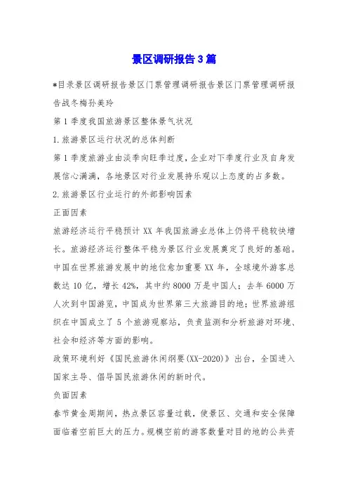 景区调研报告3篇