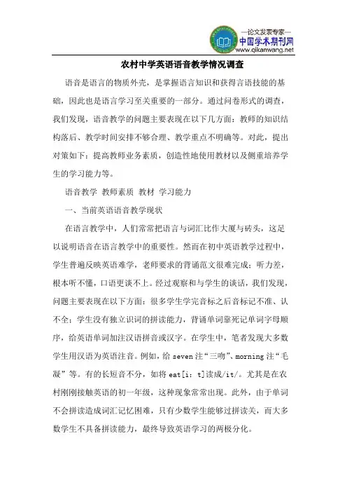 农村中学英语语音教学情况调查