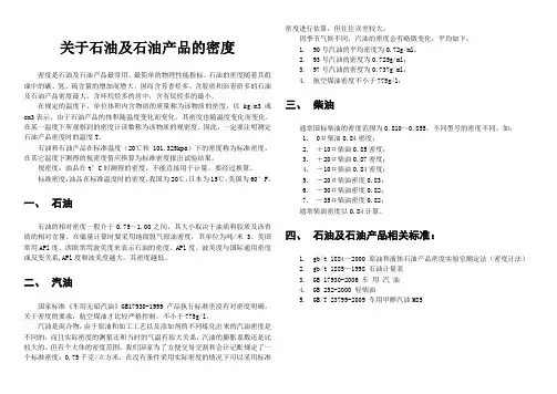 石油产品及石油的密度