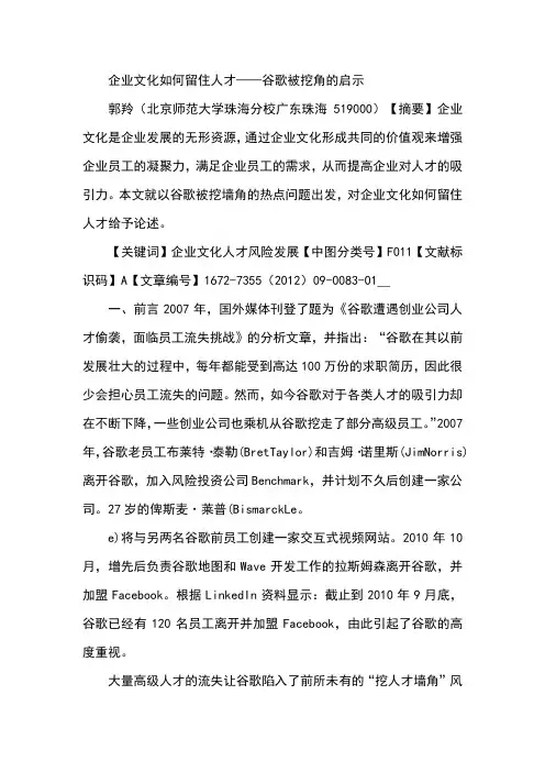 企业文化如何留住人才——谷歌被挖角的启示