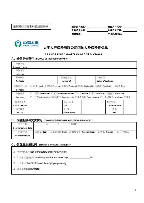 太平人寿保险有限公司团体人身保险投保单