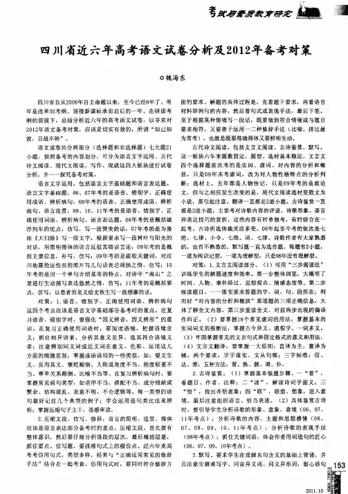 四川省近六年高考语文试卷分析及2012年备考对策