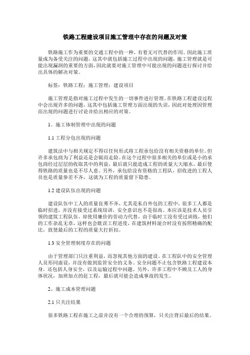 铁路工程建设项目施工管理中存在的问题及对策
