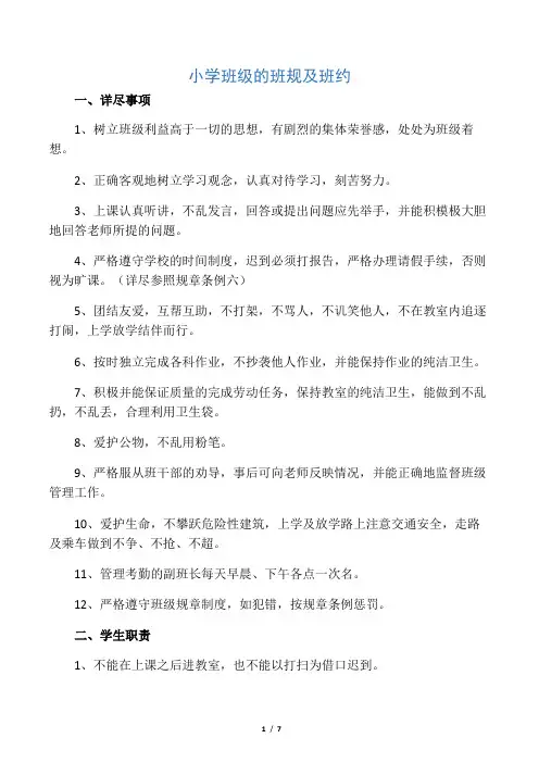 小学班级班规及班约