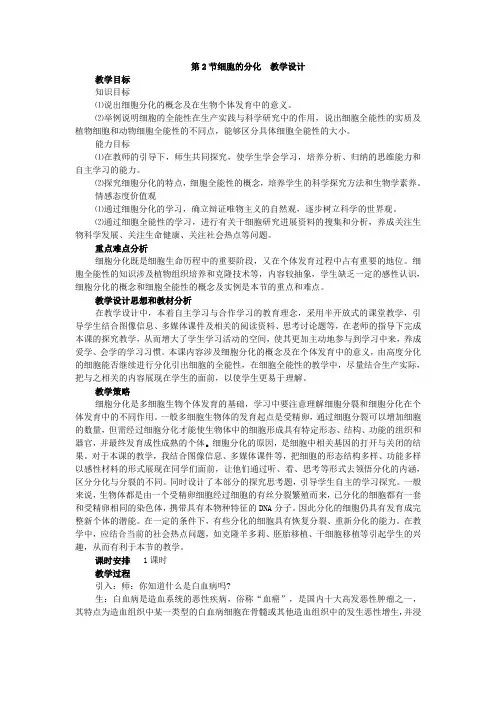 细胞的分化教学设计