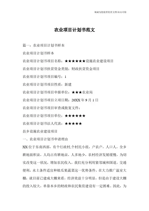 农业项目计划书范文