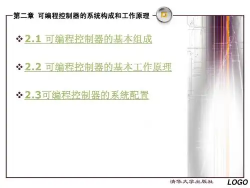 课题二PLC基本组成和工作原理