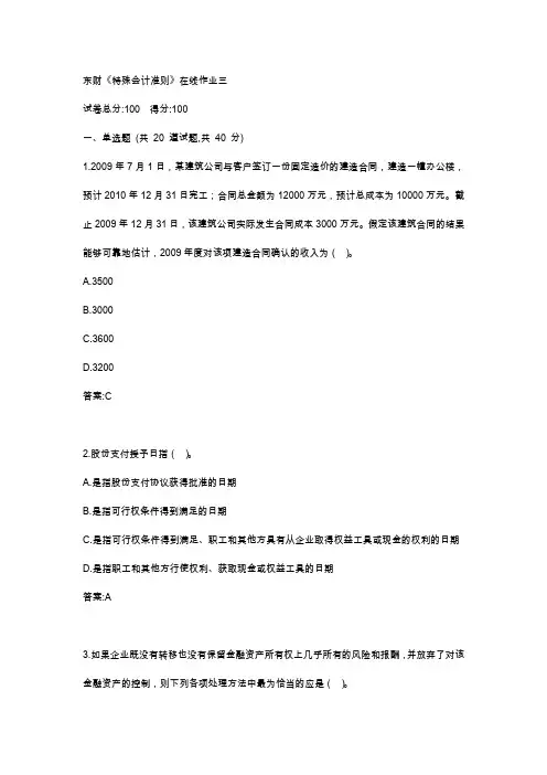 东财19秋《特殊会计准则》在线作业三