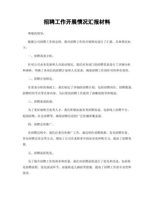 招聘工作开展情况汇报材料