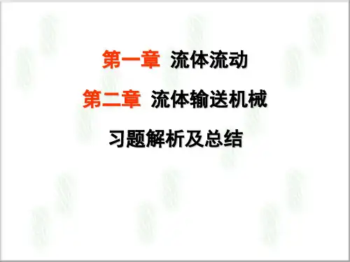 化工原理总结