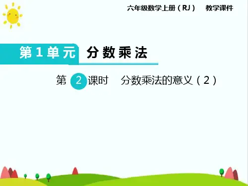 最新人教版小学六年级上册数学《分数乘法的意义》精品教学课件