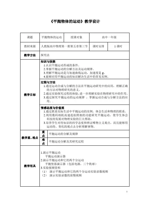 平抛运动教学设计 4