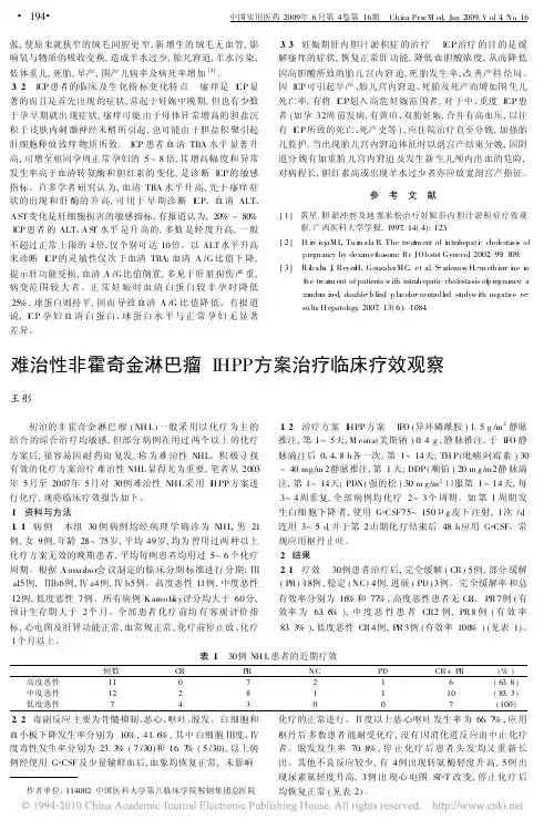 难治性非霍奇金淋巴瘤IHPP方案治疗临床疗效观察