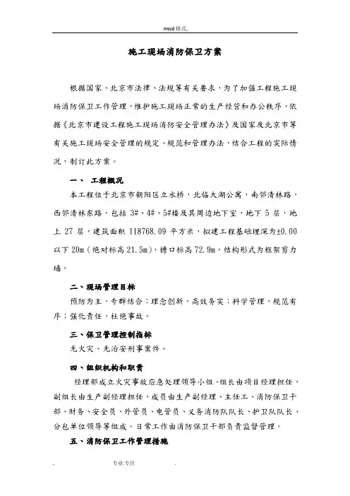 建筑施工现场消防保卫方案