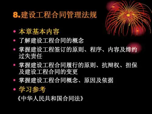 8建设工程合同管理法规