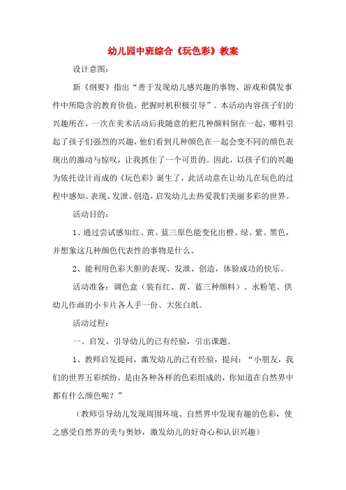 幼儿园中班综合《玩色彩》教案