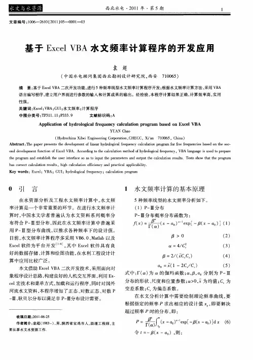 基于Excel VBA水文频率计算程序的开发应用