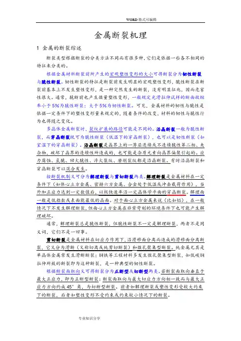 金属断裂机理(完整版)